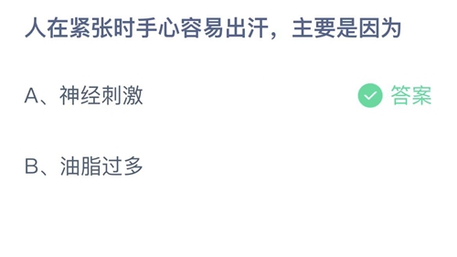 支付宝蚂蚁庄园11月16日答案2022-人在紧张时手心容易出汗，主要是因为？11月16日答案