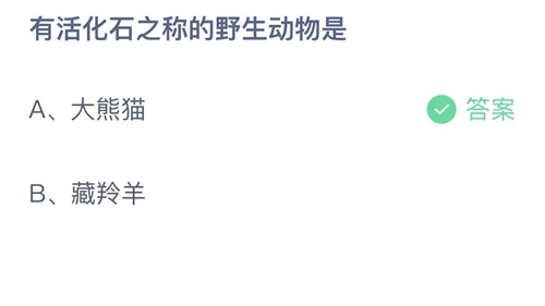 支付宝蚂蚁庄园11月17日答案2022-有活化石之称的野生动物是？11月17日答案