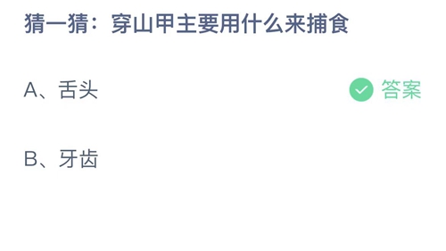 2022支付宝蚂蚁庄园11月17日答案更新-猜一猜穿身价主要用什么来捕食？11月17日答案