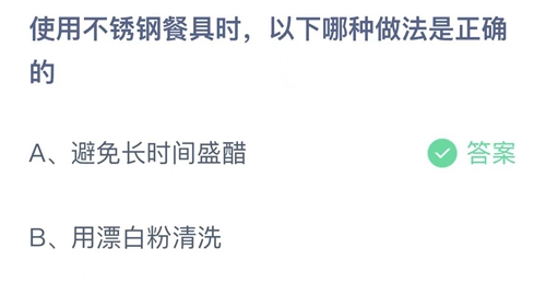 2022支付宝蚂蚁庄园11月18日答案更新-使用不锈钢餐具时，以下哪种做法是正确的？11月18日答案