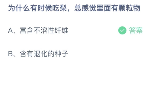 支付宝蚂蚁庄园11月18日答案2022-为什么有时候吃梨，总感觉里面有颗粒物？11月18日答案