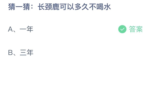 支付宝蚂蚁庄园11月19日答案2022-猜一猜长颈鹿可以多久不喝水？11月19日答案