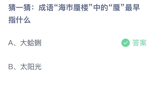 支付宝蚂蚁庄园11月21日答案2022-成语海市蜃楼中的蜃最早指什么？11月21日答案