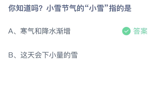 支付宝蚂蚁庄园11月22日答案2022-你知道吗小雪节气的小雪指的是？11月22日答案