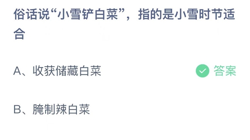 2022支付宝蚂蚁庄园11月22日答案更新-俗话说小雪铲白菜，指的是小雪时节适合？11月22日答案