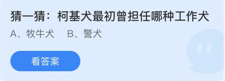 支付宝蚂蚁庄园11月23日答案2022-猜一猜柯基犬最初曾担任哪种工作犬？11月23日答案