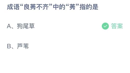 支付宝蚂蚁庄园11月24日答案2022-成语良莠不齐中的莠指的是？11月24日答案