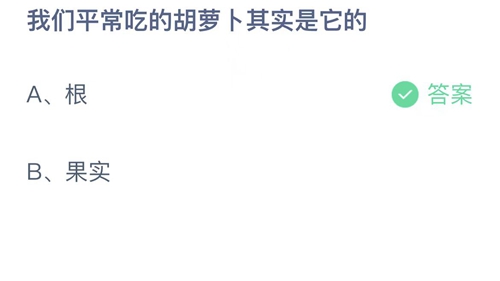 2022支付宝蚂蚁庄园11月24日答案更新-我们平常吃的胡萝卜其实是它的？11月24日答案