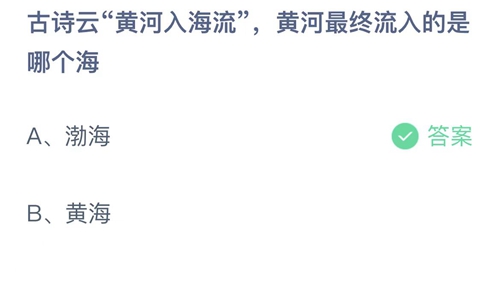 2022支付宝蚂蚁庄园11月25日答案更新-古诗云黄河入海流黄河最终流入的是哪个海？11月25日答案