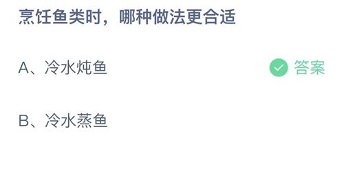 支付宝蚂蚁庄园11月25日答案2022-烹饪鱼类时哪种做法更合适？11月25日答案