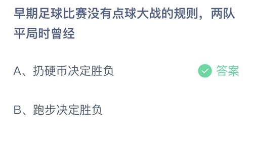 2022支付宝蚂蚁庄园11月26日答案更新-早期足球比赛没有点球大战的规则,两队平局时曾经？11月26日答案