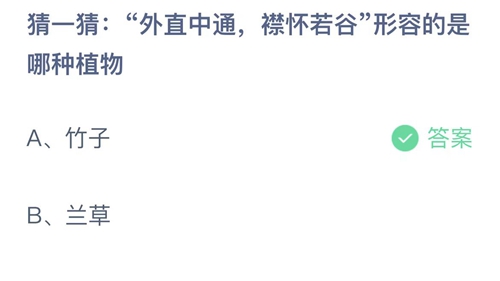 支付宝蚂蚁庄园11月26日答案2022-外直中通襟怀若谷形容的是哪种植物？11月26日答案