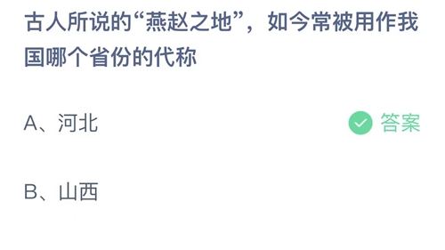 2022支付宝蚂蚁庄园11月27日答案更新-古人所说的燕赵之地如今常被用作我国哪个省份的代称？11月27日答案