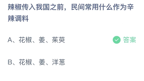 支付宝蚂蚁庄园11月27日答案2022-辣椒传入我国之前民间常用什么作为辛辣调料？11月27日答案