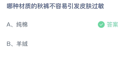 支付宝蚂蚁庄园11月28日答案2022-哪种材质的秋裤不容易引起皮肤过敏？11月28日答案