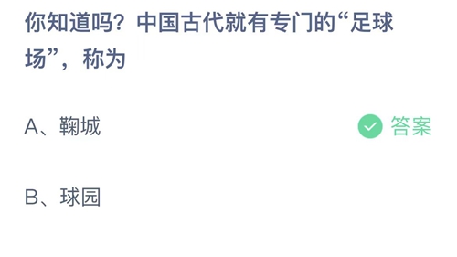 2022支付宝蚂蚁庄园11月29日答案更新-你知道吗中国古代就有转盟的足球场，称为？11月29日答案