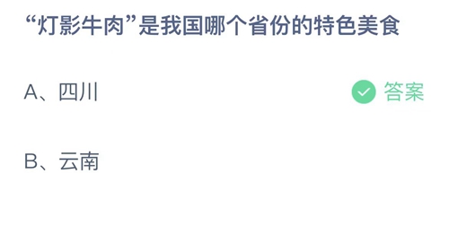 支付宝蚂蚁庄园11月29日答案2022-灯影牛肉是我国哪个省份的特色美食？11月29日答案