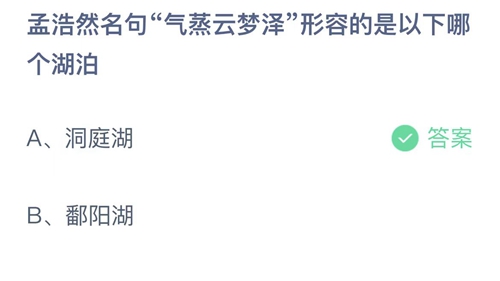 2022支付宝蚂蚁庄园11月30日答案更新-孟浩然名句气蒸云梦泽形容的是以下哪个湖泊？11月30日答案