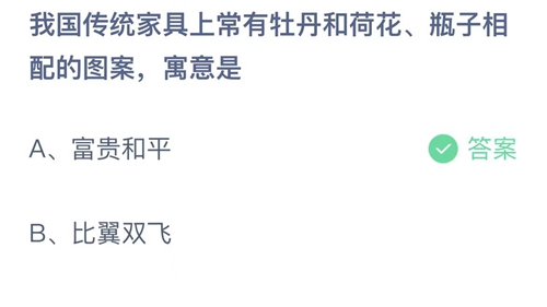 支付宝蚂蚁庄园11月30日答案2022-我国传统家具上常有牡丹和荷花瓶子相配的图案寓意是？11月30日答案