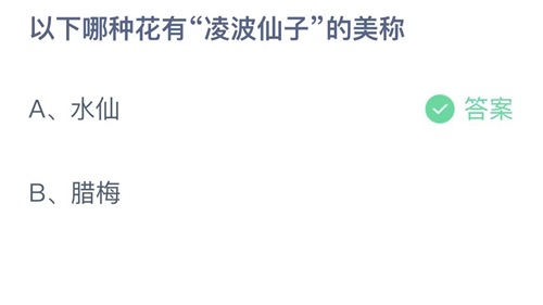 支付宝蚂蚁庄园12月2日答案2022-以下哪种花有凌波仙子的美称？12月2日答案