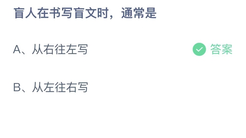 2022支付宝蚂蚁庄园12月3日答案更新-盲人在书写盲文时通常是？12月3日答案