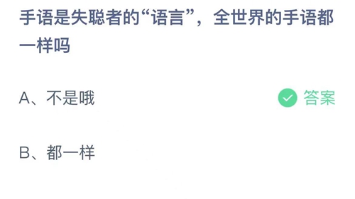 支付宝蚂蚁庄园12月3日答案2022-手语是失聪者的语言全世界的手语都一样吗？12月3日答案