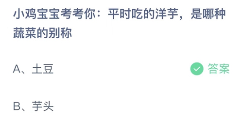 2022支付宝蚂蚁庄园12月5日答案更新-平时吃的洋芋，是哪种蔬菜的别称？12月5日答案