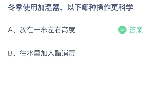 2022支付宝蚂蚁庄园12月8日答案更新-冬季使用加湿器以下哪种操作更科学？12月8日答案