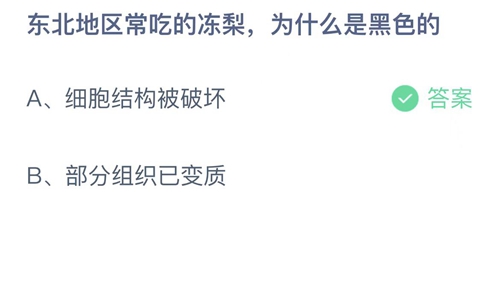 支付宝蚂蚁庄园12月8日答案2022-东北地区常吃的冻梨为什么是黑色的？12月8日答案