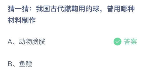 2022支付宝蚂蚁庄园12月9日答案更新-猜一猜我国古代蹴鞠用的球曾用哪种材料制作？12月9日答案