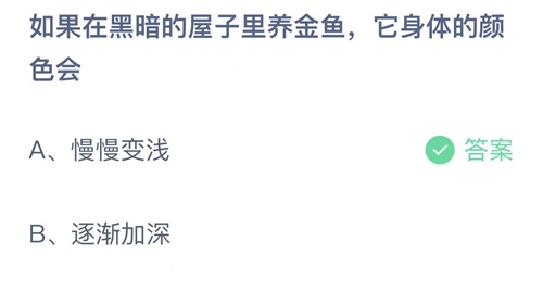 2022支付宝蚂蚁庄园12月10日答案更新-如果在黑暗的屋子里养金鱼它身体的颜色会？12月10日答案