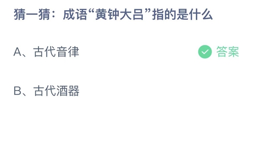 支付宝蚂蚁庄园12月10日答案2022-猜一猜成语黄钟大吕指的是什么？12月10日答案