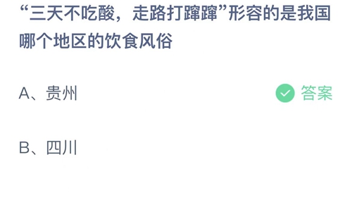 2022支付宝蚂蚁庄园12月11日答案更新-三天不吃酸走路打蹿蹿形容的是我国哪个地区的饮食风俗？12月11日答案