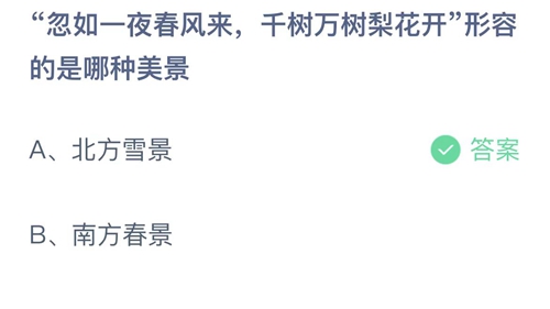 支付宝蚂蚁庄园12月12日答案2022-忽如一夜春风来，千树万树梨花开形容的是哪种美景？12月12日答案