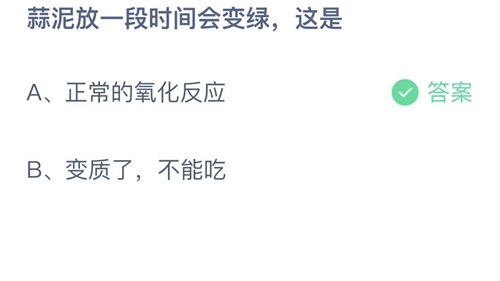 2022支付宝蚂蚁庄园12月13日答案更新-蒜泥放一段时间会变绿这是？12月13日答案