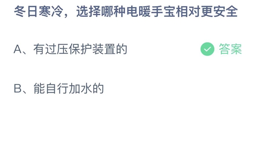 支付宝蚂蚁庄园12月13日答案2022-冬日寒冷选择哪种电暖手宝相对更安全？12月13日答案