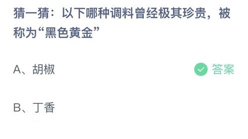 支付宝蚂蚁庄园12月14日答案2022-以下哪种调料曾经极其珍贵，被称为黑色黄金？12月14日答案