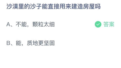 2022支付宝蚂蚁庄园12月15日答案更新-沙漠里的沙子能直接用来建造房屋吗？12月15日答案