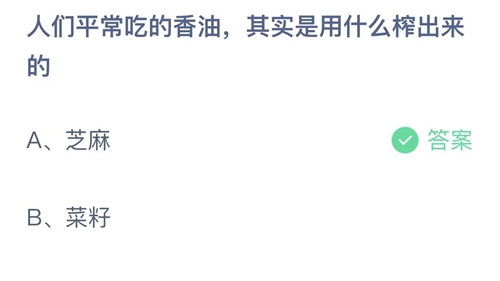 2022支付宝蚂蚁庄园12月16日答案更新-人们平常吃的香油，其实是用什么榨出来的？12月16日答案