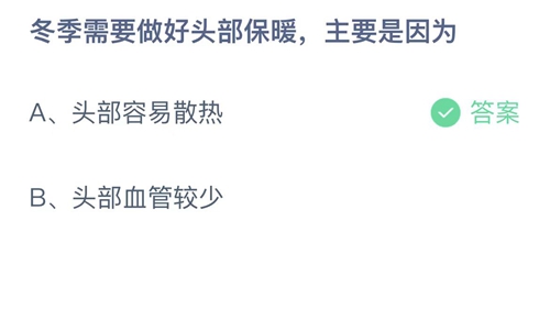 支付宝蚂蚁庄园12月16日答案2022-冬季需要做好头部保暖，主要是因为？12月16日答案