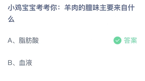 支付宝蚂蚁庄园12月17日答案2022-羊肉的膻味主要来自什么？12月17日答案