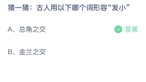 2022支付宝蚂蚁庄园12月17日答案更新-古人用以下哪个词形容发小？12月17日答案