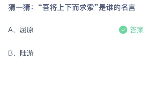 支付宝蚂蚁庄园12月18日答案2022-吾将上下而求索是谁的名言？12月18日答案