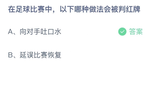 2022支付宝蚂蚁庄园12月18日答案更新-在足球比赛中，以下哪种做法会被判红牌？12月18日答案