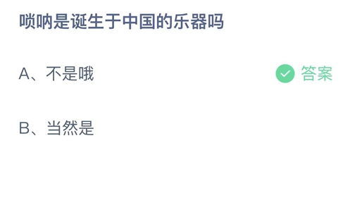 2022支付宝蚂蚁庄园12月19日答案更新-唢呐是诞生于中国的乐器吗？12月19日答案