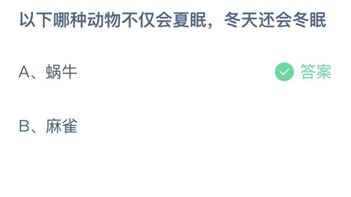 支付宝蚂蚁庄园12月19日答案2022-以下哪种动物不仅会夏眠，冬天还会冬眠？12月19日答案