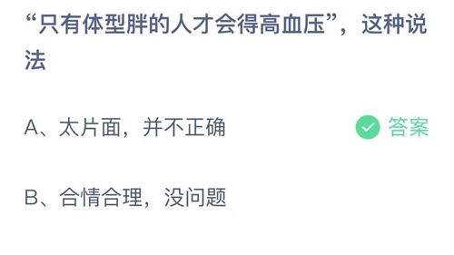 支付宝蚂蚁庄园12月20日答案2022-只有体型胖的人才会得高血压，这种说法？12月20日答案