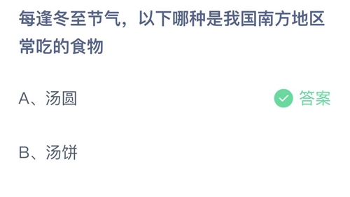 2022支付宝蚂蚁庄园12月22日答案更新-每逢冬至节气以下哪种是我国南方地区常吃的食物？12月22日答案