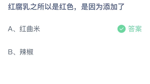 支付宝蚂蚁庄园12月23日答案2022-红腐乳之所以是红色是因为添加了？12月23日答案