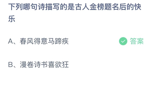 支付宝蚂蚁庄园12月24日答案2022-下列哪句诗描写的是古人金榜题名后的快乐？12月24日答案